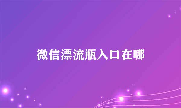 微信漂流瓶入口在哪