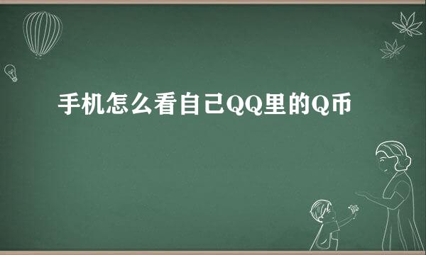 手机怎么看自己QQ里的Q币