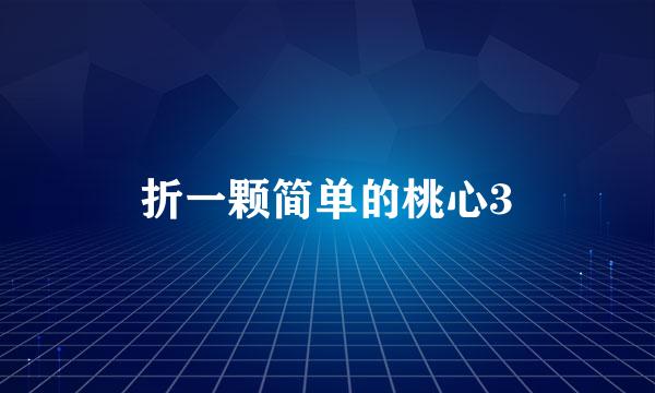 折一颗简单的桃心3