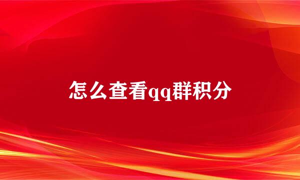 怎么查看qq群积分