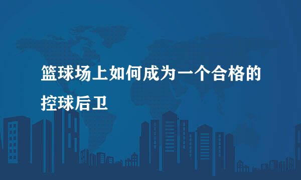 篮球场上如何成为一个合格的控球后卫