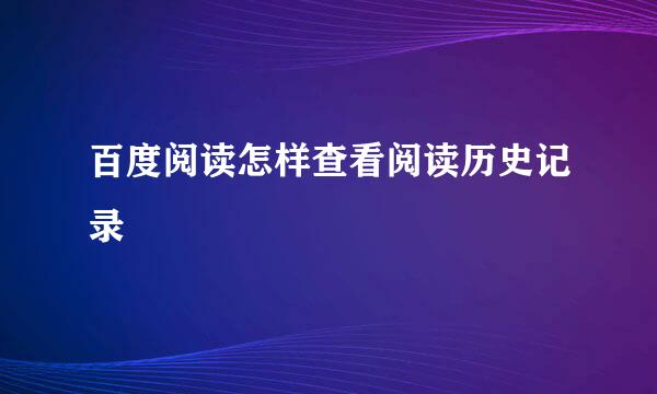 百度阅读怎样查看阅读历史记录