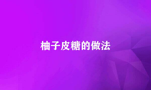 柚子皮糖的做法