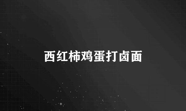 西红柿鸡蛋打卤面