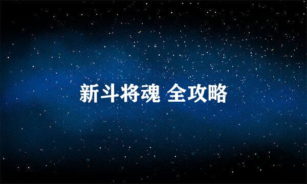 新斗将魂 全攻略