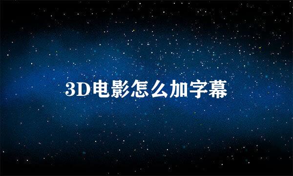 3D电影怎么加字幕