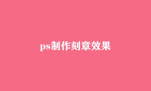 ps制作刻章效果