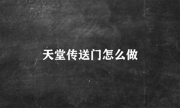天堂传送门怎么做
