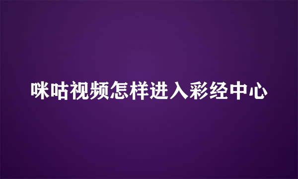 咪咕视频怎样进入彩经中心