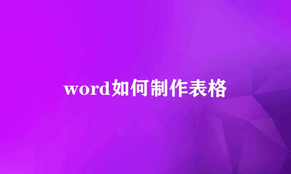word如何制作表格