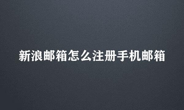 新浪邮箱怎么注册手机邮箱