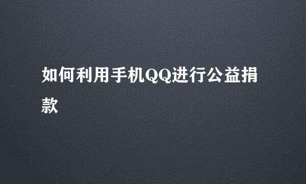如何利用手机QQ进行公益捐款