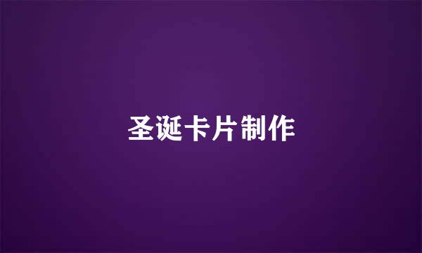 圣诞卡片制作