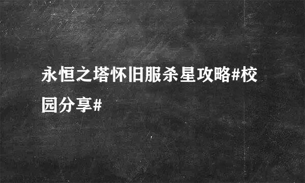 永恒之塔怀旧服杀星攻略#校园分享#