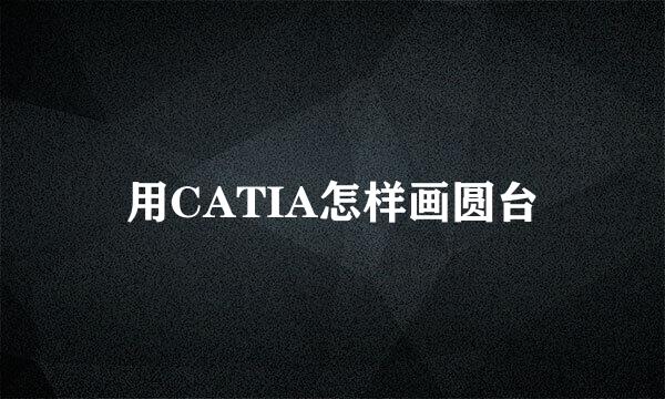 用CATIA怎样画圆台