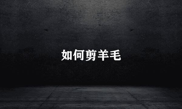 如何剪羊毛