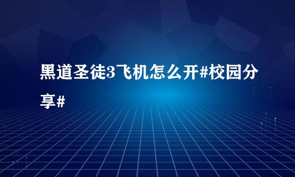 黑道圣徒3飞机怎么开#校园分享#