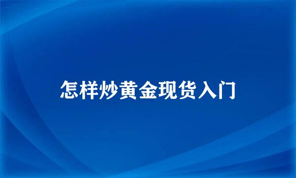 怎样炒黄金现货入门