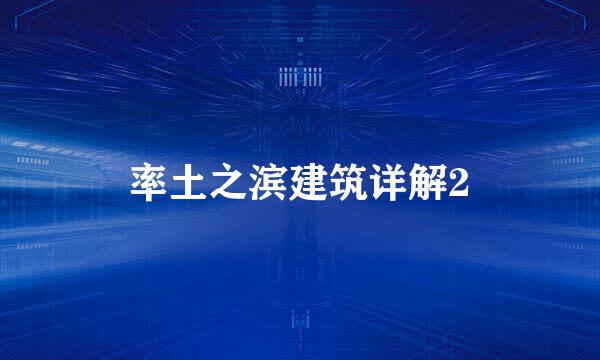 率土之滨建筑详解2