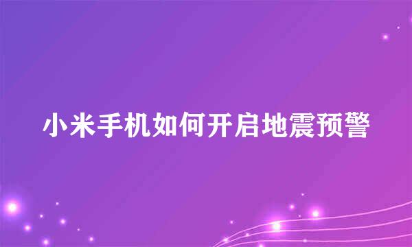 小米手机如何开启地震预警