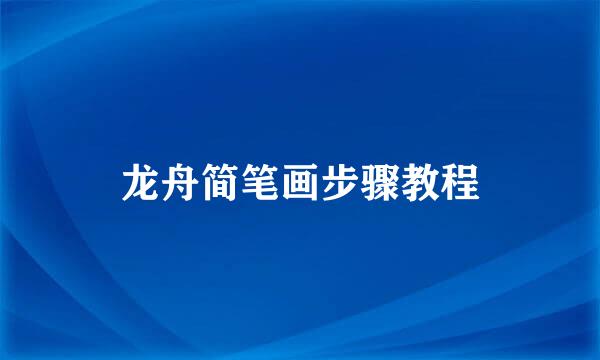 龙舟简笔画步骤教程