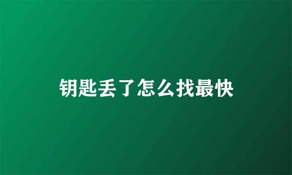 钥匙丢了怎么找最快