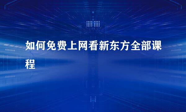 如何免费上网看新东方全部课程