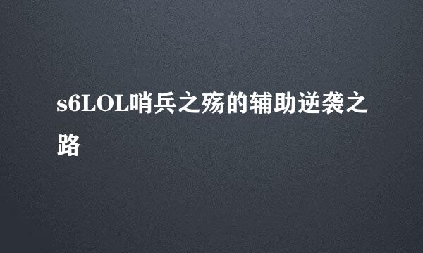 s6LOL哨兵之殇的辅助逆袭之路