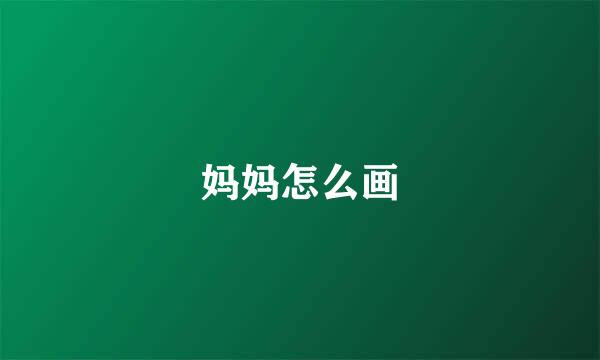 妈妈怎么画