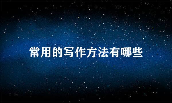 常用的写作方法有哪些
