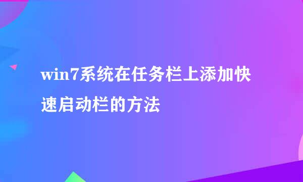 win7系统在任务栏上添加快速启动栏的方法