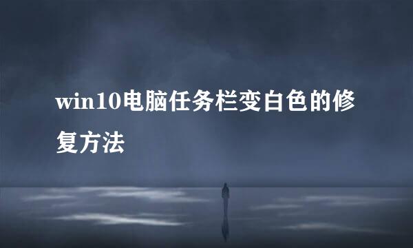 win10电脑任务栏变白色的修复方法