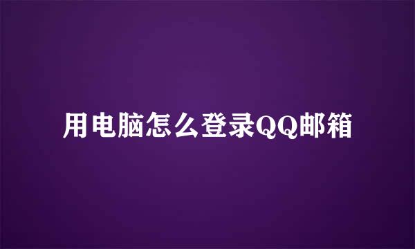 用电脑怎么登录QQ邮箱