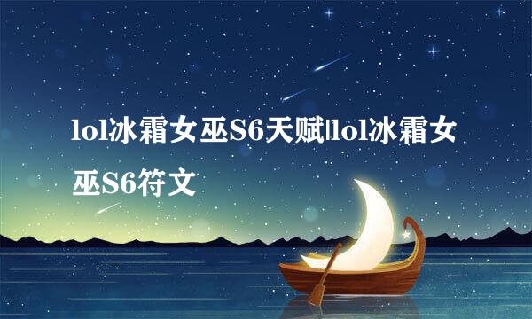 lol冰霜女巫S6天赋|lol冰霜女巫S6符文