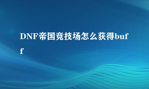 DNF帝国竞技场怎么获得buff