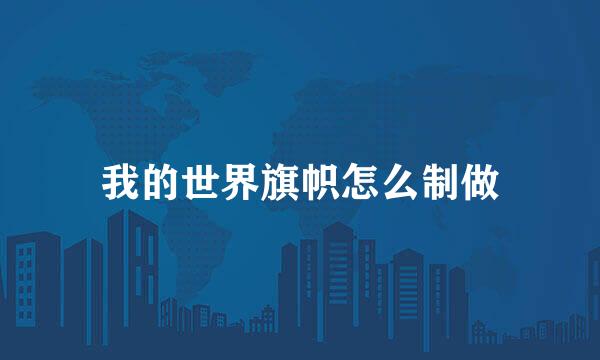 我的世界旗帜怎么制做