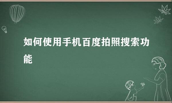 如何使用手机百度拍照搜索功能
