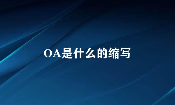 OA是什么的缩写