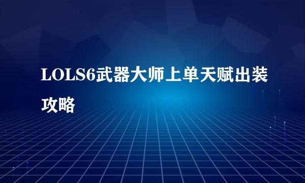 LOLS6武器大师上单天赋出装攻略