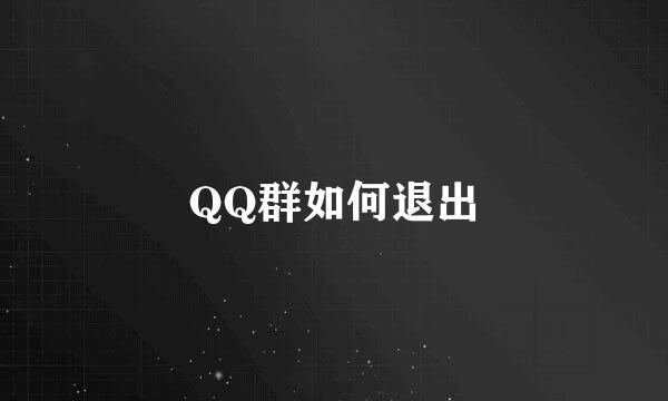 QQ群如何退出