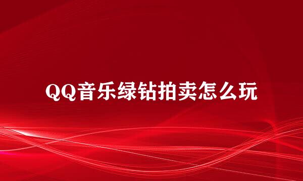 QQ音乐绿钻拍卖怎么玩