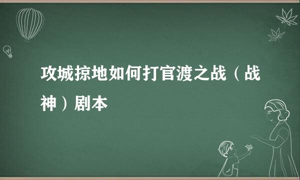 攻城掠地如何打官渡之战（战神）剧本