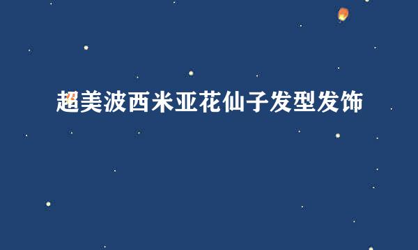 超美波西米亚花仙子发型发饰