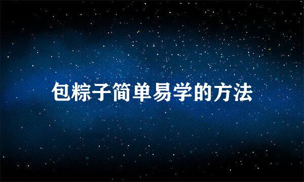包粽子简单易学的方法