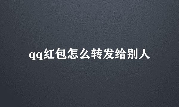 qq红包怎么转发给别人