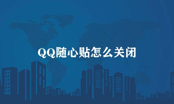 QQ随心贴怎么关闭