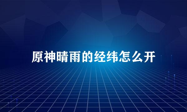 原神晴雨的经纬怎么开