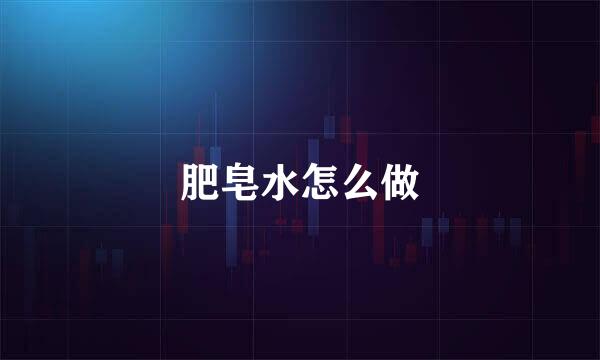 肥皂水怎么做