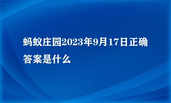 蚂蚁庄园2023年9月17日正确答案是什么