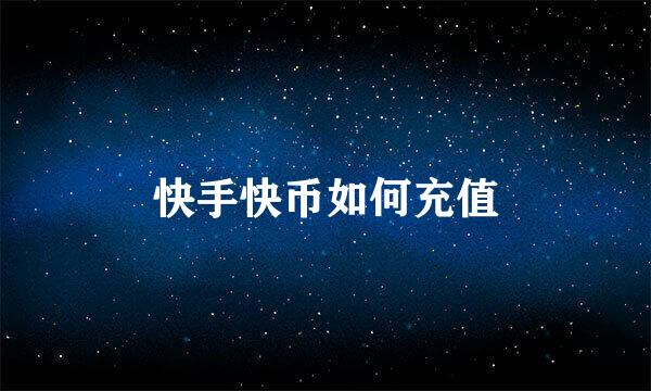 快手快币如何充值